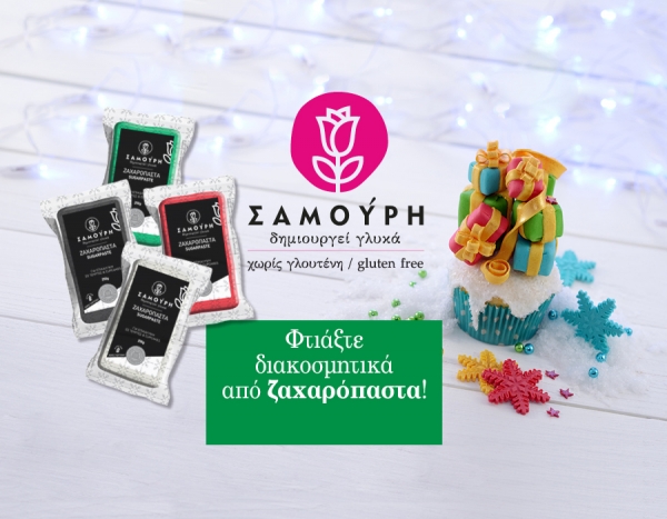 Φτιάξε διακοσμητικά από ζαχαρόπαστα ΣΑΜΟΥΡΗ (Video)