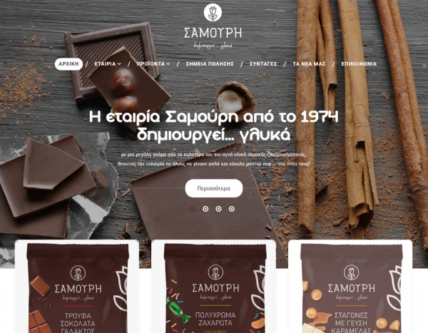 Το αναμορφωμένο site της εταιρίας Σαμούρη είναι πλέον γεγονός!